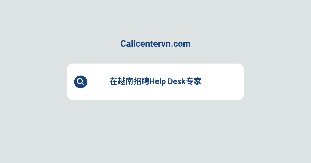 在越南招聘Help Desk专家 | THIENTU天图猎头服务